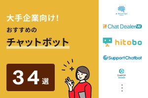 大手企業向け！おすすめのチャットボット34選