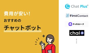 無料・費用の安いおすすめチャットボット12選