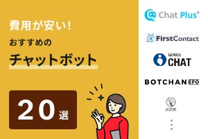 費用が安い！おすすめのチャットボット20選