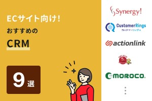 ECサイト向け！おすすめのCRM9選