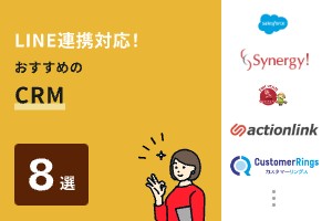 LINE連携対応！おすすめのCRM8選