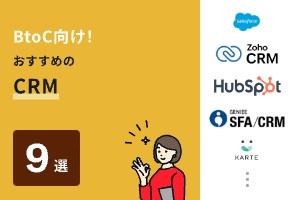 BtoC向け！おすすめのCRM（顧客管理ツール）9選