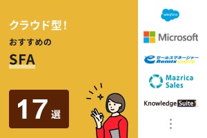 クラウド型でおすすめのSFA17選