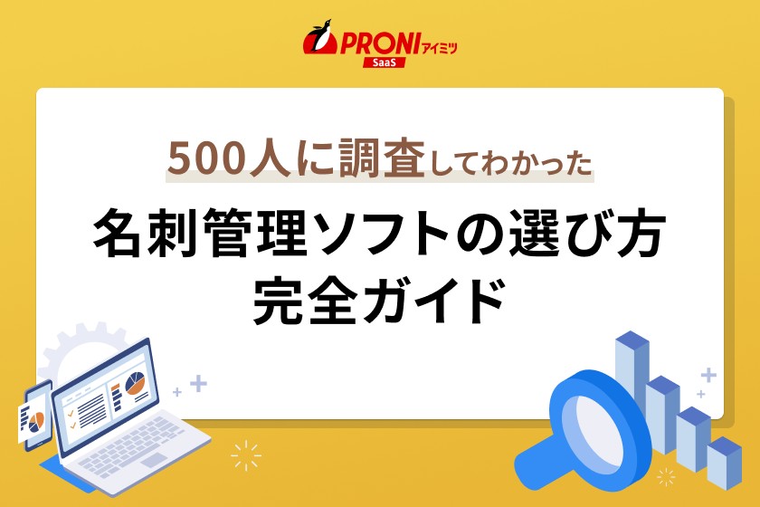 名刺管理ソフトの選び方｜500人調査で分かった「外せない条件」とは