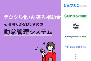 デジタル化・AI導入補助金を利用できる勤怠管理システム5選