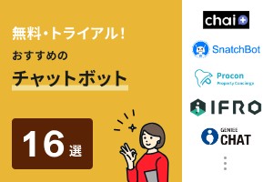 無料・トライアル！おすすめのチャットボット16選