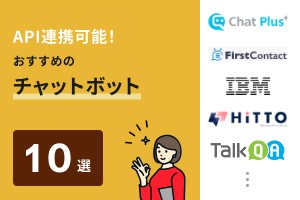 API連携可能！おすすめのチャットボット10選