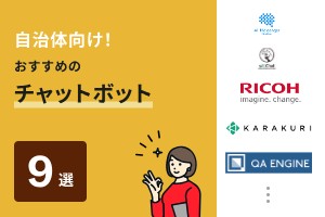 自治体向け！おすすめのチャットボット9選