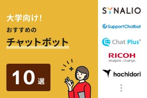 大学向け！おすすめのチャットボット10選