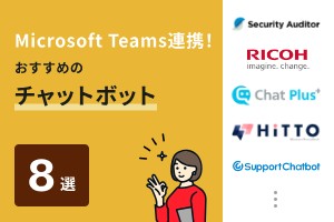 Microsoft Teams連携！おすすめのチャットボット8選