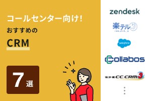 コールセンター向けCRMのおすすめ7選！メリットや選び方も解説
