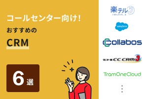 コールセンター向け！おすすめのCRM6選