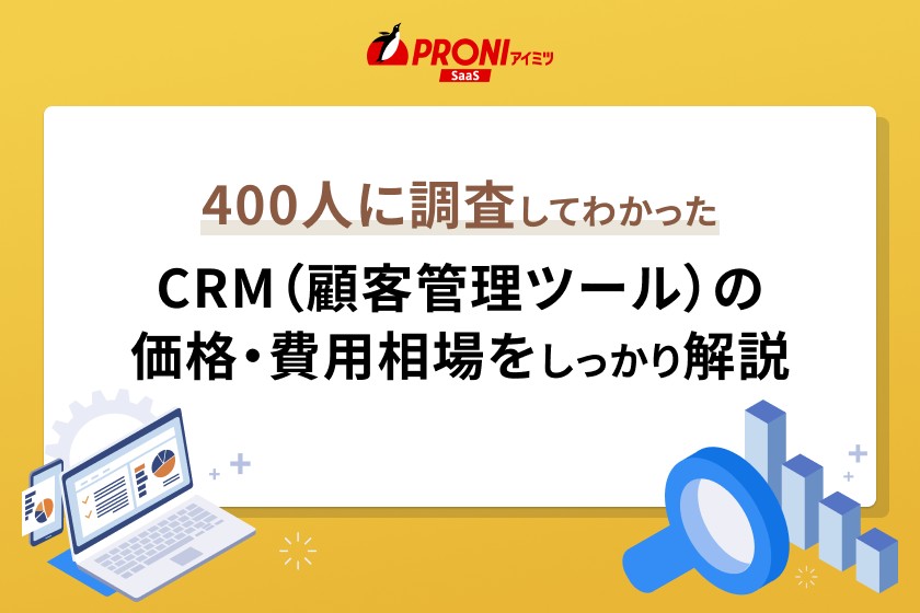 価格が安いおすすめCRM（顧客管理ツール）13選