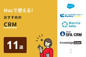 Macで使える！おすすめのCRM11選