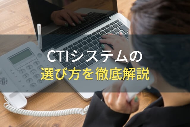 CTIシステムの選び方を徹底解説【2022年最新版】