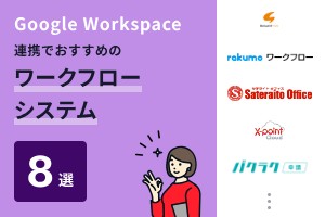 Google Workspace連携型でおすすめのワークフローシステム8選