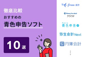 青色申告ソフト比較・おすすめ10選