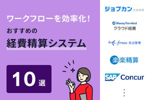 ワークフローを効率化！おすすめの経費精算システム10選