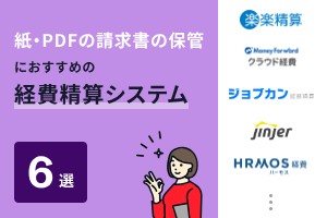 紙・PDFの請求書の保管におすすめの経費精算システム6選