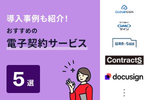 導入事例も紹介！おすすめの電子契約サービス5選