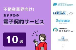 不動産業界向け！おすすめの電子契約サービス10選