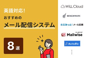 英語対応！おすすめのメール配信システム8選