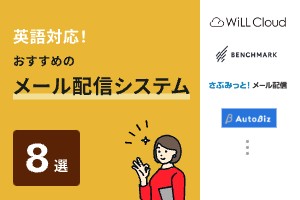 英語対応！おすすめのメール配信システム8選