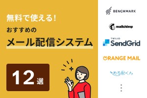 無料で使える！おすすめのメール配信システム12選