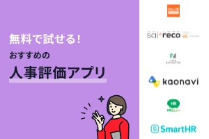 無料で試せる！おすすめの人事評価アプリ10選