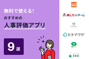 無料で使える！おすすめの人事評価アプリ9選