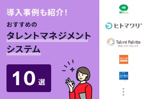 導入事例も紹介！おすすめのタレントマネジメントシステム10選