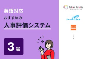 英語対応おすすめの人事評価システム3選