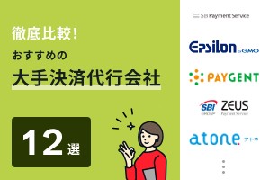 徹底比較！おすすめの大手決済代行会社12選