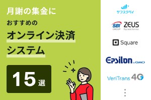 月謝の集金におすすめのオンライン決済システム15選