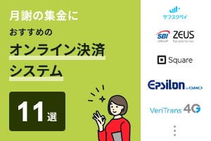 月謝の集金におすすめのオンライン決済システム11選