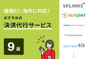 越境EC・海外に対応！おすすめの決済代行サービス9選