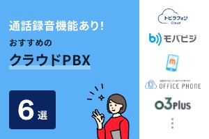 通話録音機能あり！おすすめのクラウドPBX6選