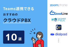 Teams連携できるおすすめのクラウドPBX10選