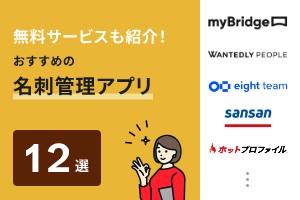 無料サービスも紹介！おすすめの名刺管理アプリ12選