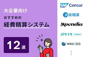 大企業向けおすすめの経費精算システム12選