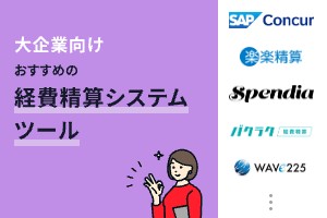 大企業向けおすすめの経費精算システム13選