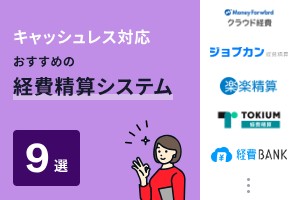 キャッシュレス対応おすすめの経費精算システム9選