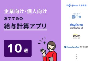 企業向け・個人向けおすすめの給与計算アプリ10選