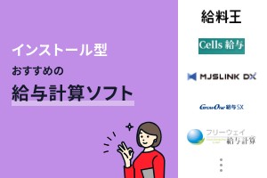 インストール型おすすめの給与計算ソフト6選