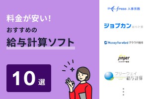 料金が安い！おすすめの給与計算ソフト10選