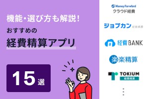 機能・選び方も解説！おすすめの経費精算アプリ15選