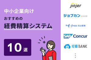 中小企業向けおすすめの経費精算システム10選