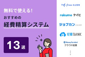 無料で使える！おすすめの経費精算システム13選