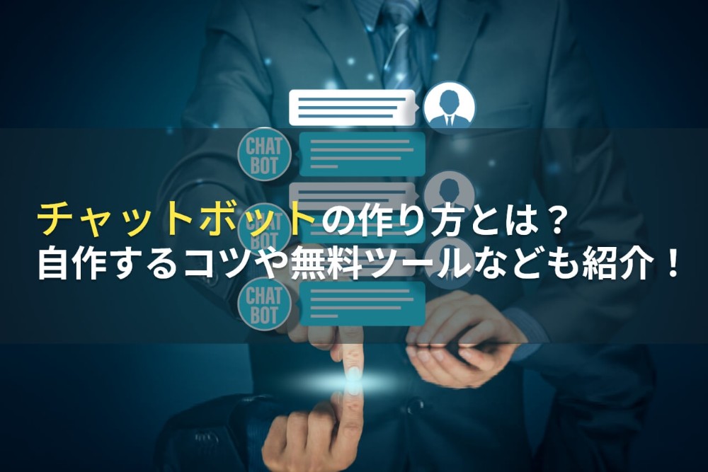 チャットボットの作り方とは？自作するコツや無料ツールも紹介