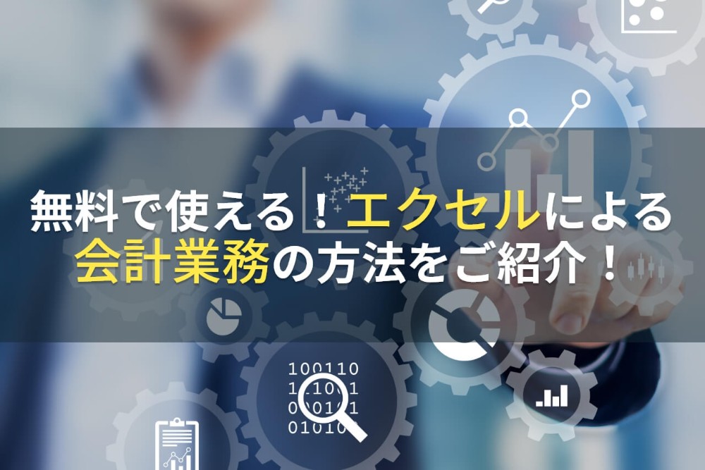 無料で使えるエクセルで会計業務を行う方法